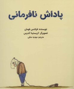 کتاب پاداش نافرمانی | انتشارات پرنده آبی