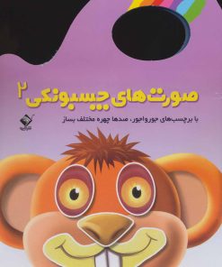 کتاب صورت های چسبونکی 2 | انتشارات جابیرو