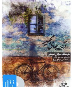 کتاب کتاب صوتی قصه های مجید | انتشارات نوین کتاب گویا