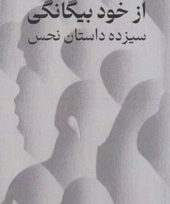 کتاب از خود بیگانگی | انتشارات پژواک فرزان
