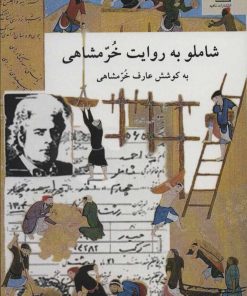 کتاب شاملو به روایت خرمشاهی | انتشارات ناهید