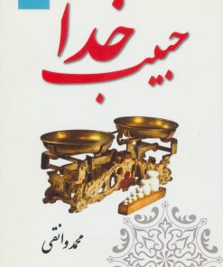 کتاب حبیب خدا | انتشارات آرمان رشد