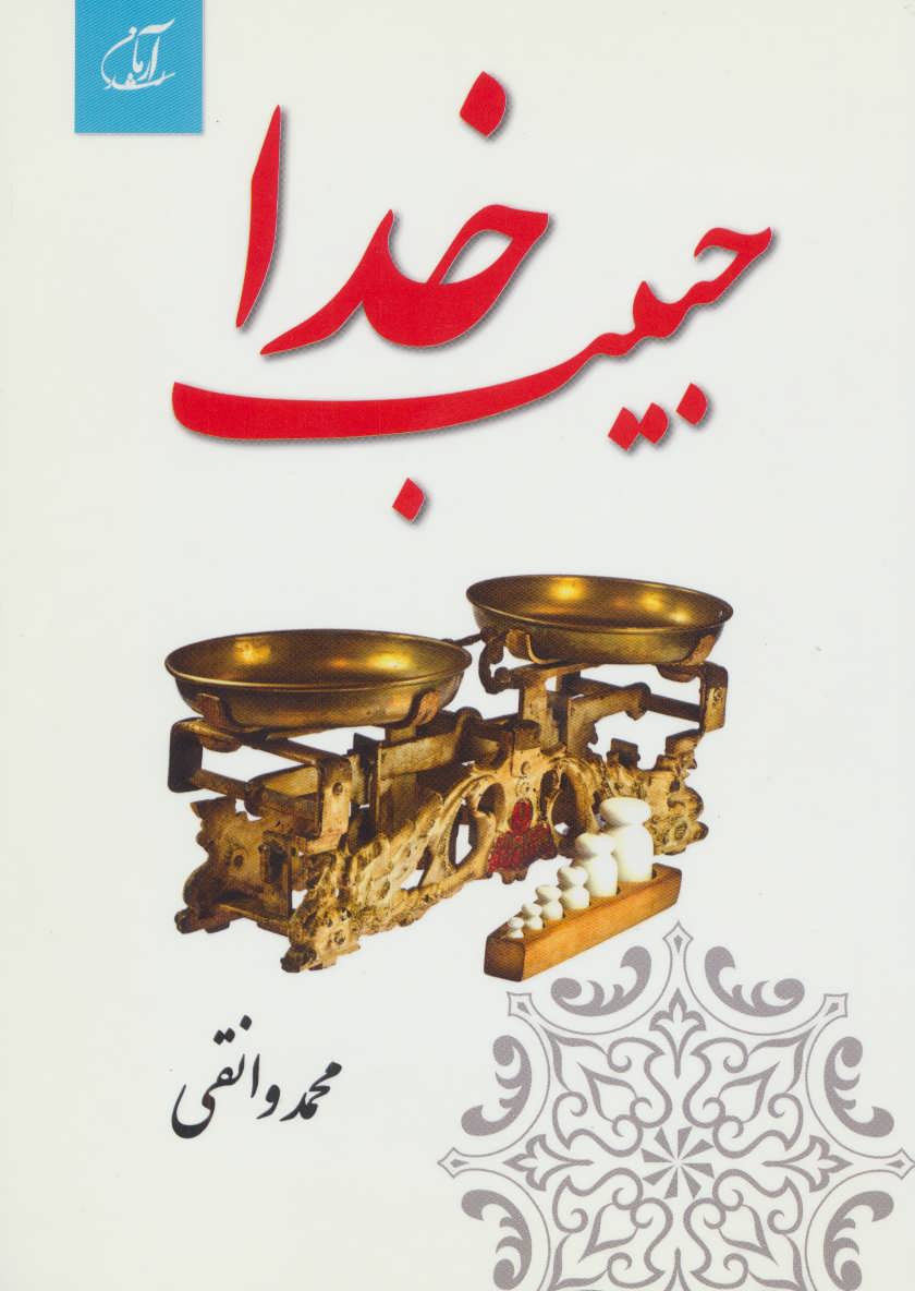 کتاب حبیب خدا | انتشارات آرمان رشد