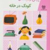 کتاب کودک در خانه | انتشارات خانه ادبیات