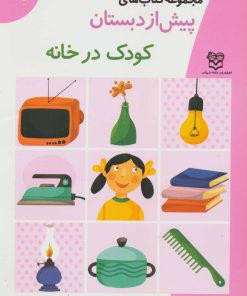 کتاب کودک در خانه | انتشارات خانه ادبیات