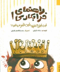 کتاب راهنمای خرابکاری 1 | انتشارات خانه ادبیات
