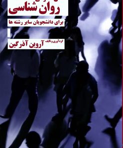 کتاب دانش عمومی روان‌شناسی‌ | انتشارات دوژه