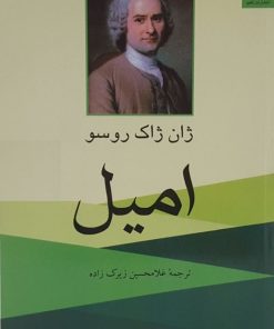 کتاب امیل | انتشارات ناهید