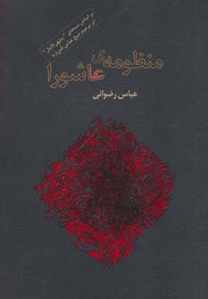 کتاب منظومه ی عاشورا | انتشارات گرایش تازه