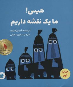 کتاب هیس! ما یک نقشه داریم | انتشارات پرنده آبی