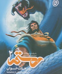 کتاب رستم در هفت‌خوان ۲ | انتشارات پی نما