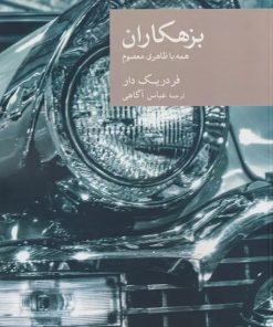 کتاب بزهکاران | انتشارات موسسه فرهنگی هنری جهان کتاب