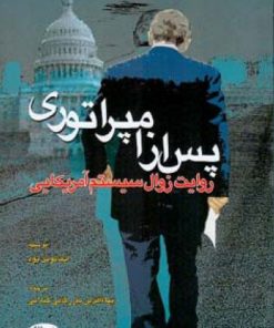 کتاب پس از امپراتوری | انتشارات اطلاعات