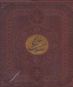 کتاب مفاتیح الملکوت (قرآن، مفاتیح‌الجنان، نهج‌البلاغه، صحیفه سجادیه‌، دیوان حافظ) | انتشارات پیام مهر عدالت