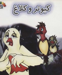 کتاب کبوتر و کلاغ | انتشارات طاهر