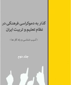 کتاب گذار به دموکراسی فرهنگی در نظام تعلیم و تربیت (جلد دوم) | انتشارات امید سخن