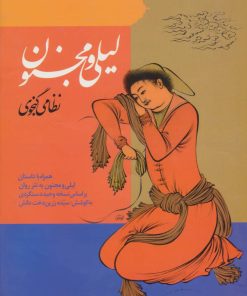 کتاب لیلی و مجنون | انتشارات ارمغان طوبی