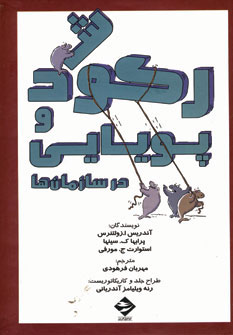 کتاب رکود و پویایی در سازمان ها | انتشارات توفیق آفرین