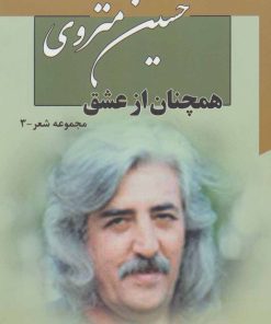 کتاب همچنان از عشق | انتشارات آفرینش