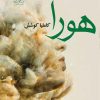 کتاب هورا | انتشارات ماهین