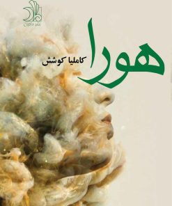 کتاب هورا | انتشارات ماهین