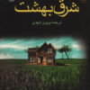 کتاب شرق بهشت | انتشارات مجید به سخن