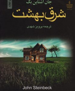 کتاب شرق بهشت | انتشارات مجید به سخن