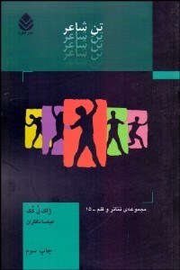 کتاب تن شاعر | انتشارات قطره