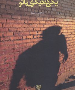 کتاب یکی که دیگری با تو | انتشارات سرزمین اهورایی