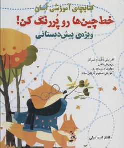 کتاب کتابچه آموزشی : خط چین ها رو پر رنگ کن | انتشارات راه رشد