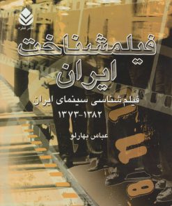کتاب فیلمشناخت ایران | انتشارات قطره