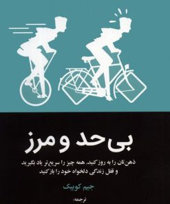 کتاب بی حد و مرز | انتشارات چابک اندیش