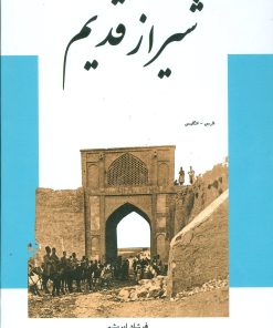 کتاب شیراز قدیم | انتشارات ابریشمی
