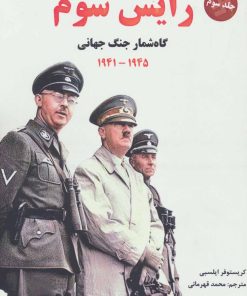 کتاب رایش سوم 3 | انتشارات آرمان رشد