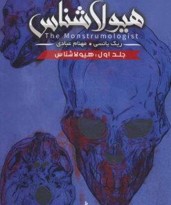 کتاب هیولا شناس ۱ | انتشارات باژ