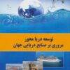 کتاب توسعه دریا محور | انتشارات اسرار دانش