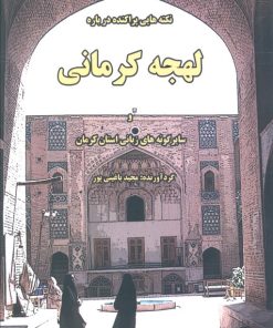 کتاب نکته‌هایی پراکنده درباره لهجه کرمانی | انتشارات خدمات فرهنگی کرمان