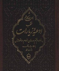 کتاب انیس الذاکرین 5 (چرم) | انتشارات پیام بهاران