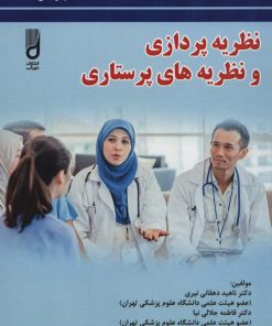 کتاب نظریه پردازی و نظریه های پرستاری | انتشارات شهرآب