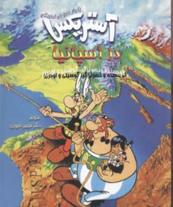 کتاب آستریکس در اسپانیا | انتشارات سامر