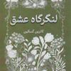کتاب لنگرگاه عشق | انتشارات آداش