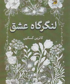 کتاب لنگرگاه عشق | انتشارات آداش