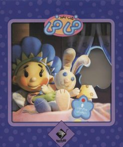 کتاب شب بخیر فی فی | انتشارات جابیرو