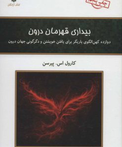 کتاب بیداری قهرمان درون | انتشارات کلک آزادگان