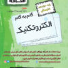 کتاب گام به گام الکتروتکنیک دوازدهم هنرستان | انتشارات اخوان