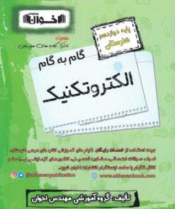 کتاب گام به گام الکتروتکنیک دوازدهم هنرستان | انتشارات اخوان