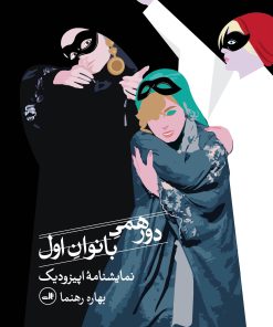 کتاب دورهمی بانوان اول | انتشارات نشر ثالث