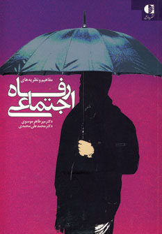 کتاب مفاهیم و نظریه های رفاه اجتماعی | انتشارات دانژه