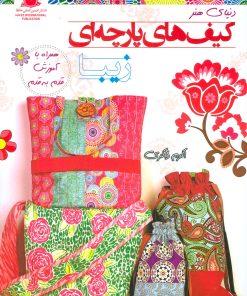 کتاب کیف های پارچه ای زیبا | انتشارات بین المللی حافظ