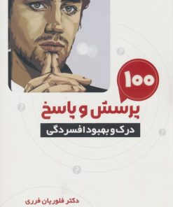 کتاب 100 پرسش و پاسخ درک و بهبود افسردگی | انتشارات اندیشه مولانا